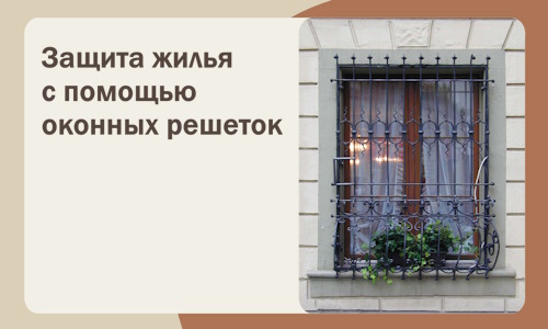 Защита жилья с помощью оконных решеток в Керчи